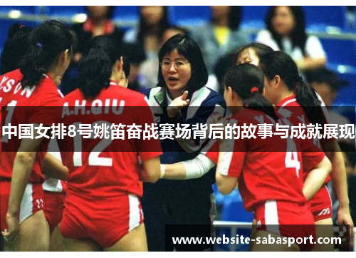 中国女排8号姚笛奋战赛场背后的故事与成就展现