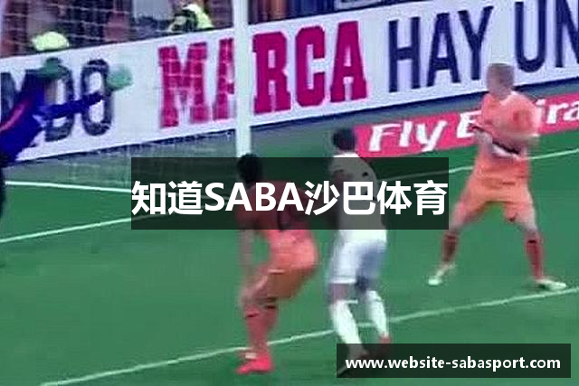 知道SABA沙巴体育